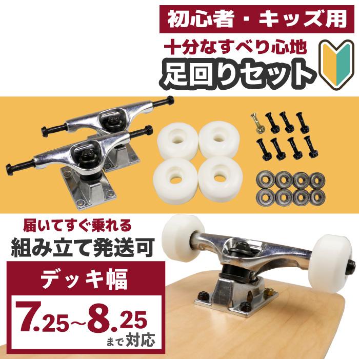 スケボー 足回りセット スケボー足回り キッズスケボー キッズトラック 子供スケボー 初心者トラックセット キッズ 初心者向け スケボーお得セット | 