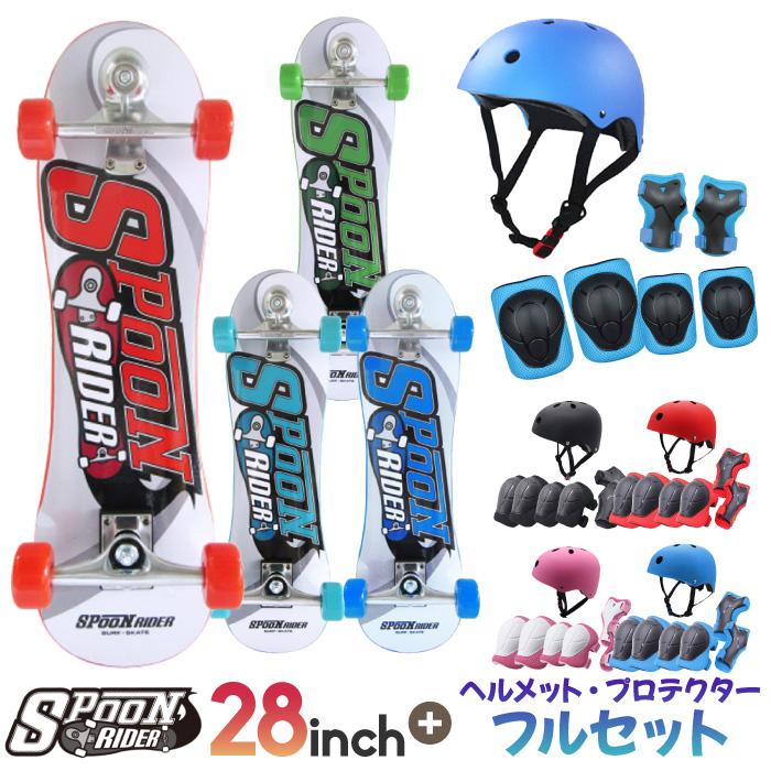 キッズ スケボー スケートボード コンプリート ヘルメットプロテクター 付き スケボー コンプリート キッズ SPOON RIDER 28” スプーンライダー 28