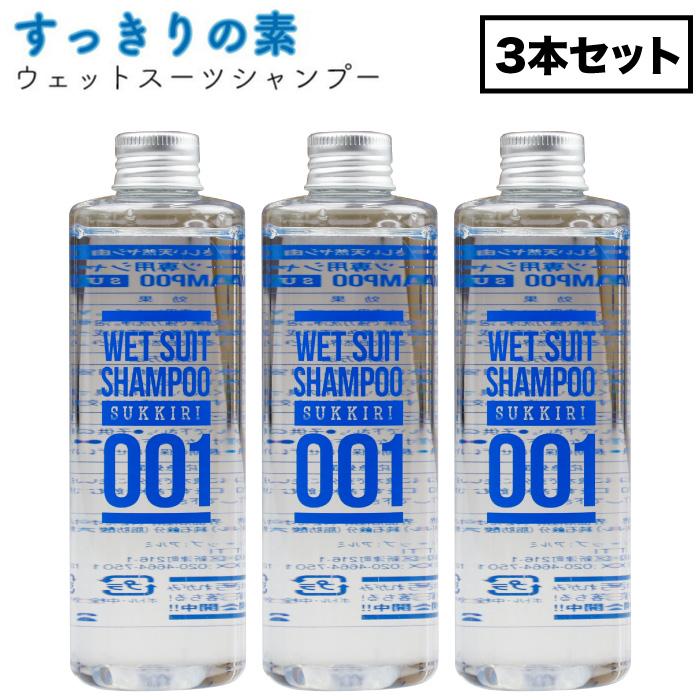 シャンプー SLOWN TOOLS すっきりの素 ウェットスーツ用シャンプー 250ml 3本セット