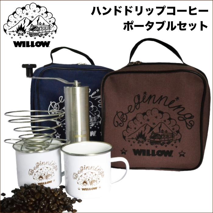 Willow ウィロー ポータブルコーヒーセット Wlac 401 Coffee Set ポーチ コーヒーミル ドリッパー付き ハンドドリップ Willow Wlac 401 マニアック Yahoo 店 通販 Yahoo ショッピング