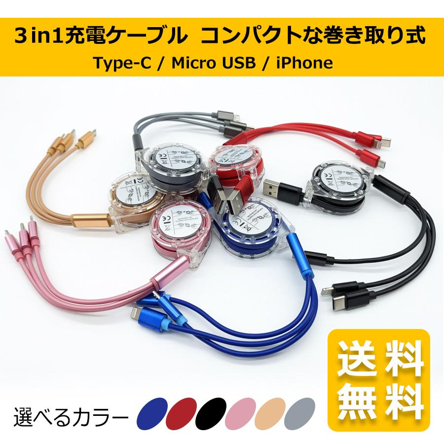 【送料無料】3in1 USB充電ケーブル Type-C / Micro USB / iPhone 同時充電可能 巻き取り式 リール式 全7色｜maniacs-shop