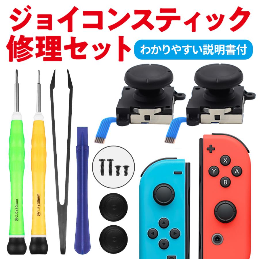 Nintendo Switch 任天堂スイッチ ニンテンドースイッチ ジョイコン 修理 スイッチ コントローラー 修理キット ジョイスティック 交換用 修理パーツ 工具セット お買い得モデル Nintendo Switch 任天堂スイッチ ニンテンドースイッチ ジョイコン 修理 スイッチ コントローラー 修理キット ジョイスティック 交換用 修理パーツ 工具セット お買い得モデル