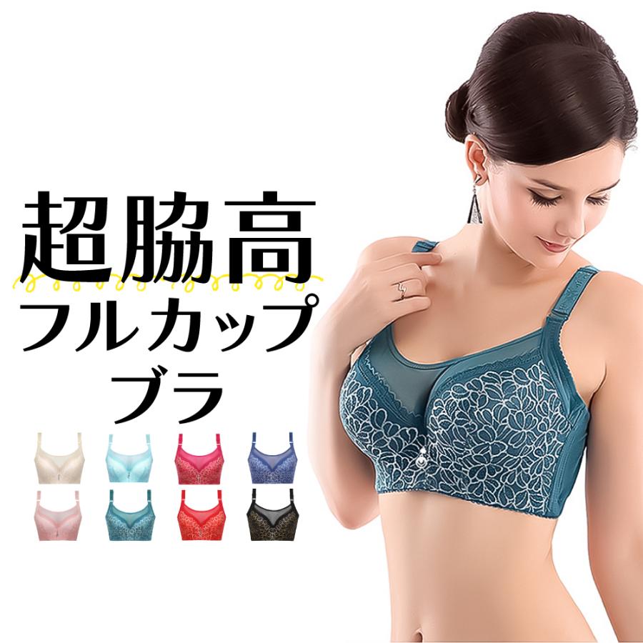 ブラジャー フルカップ ブラ レディース 超脇高 脇高 大きめ