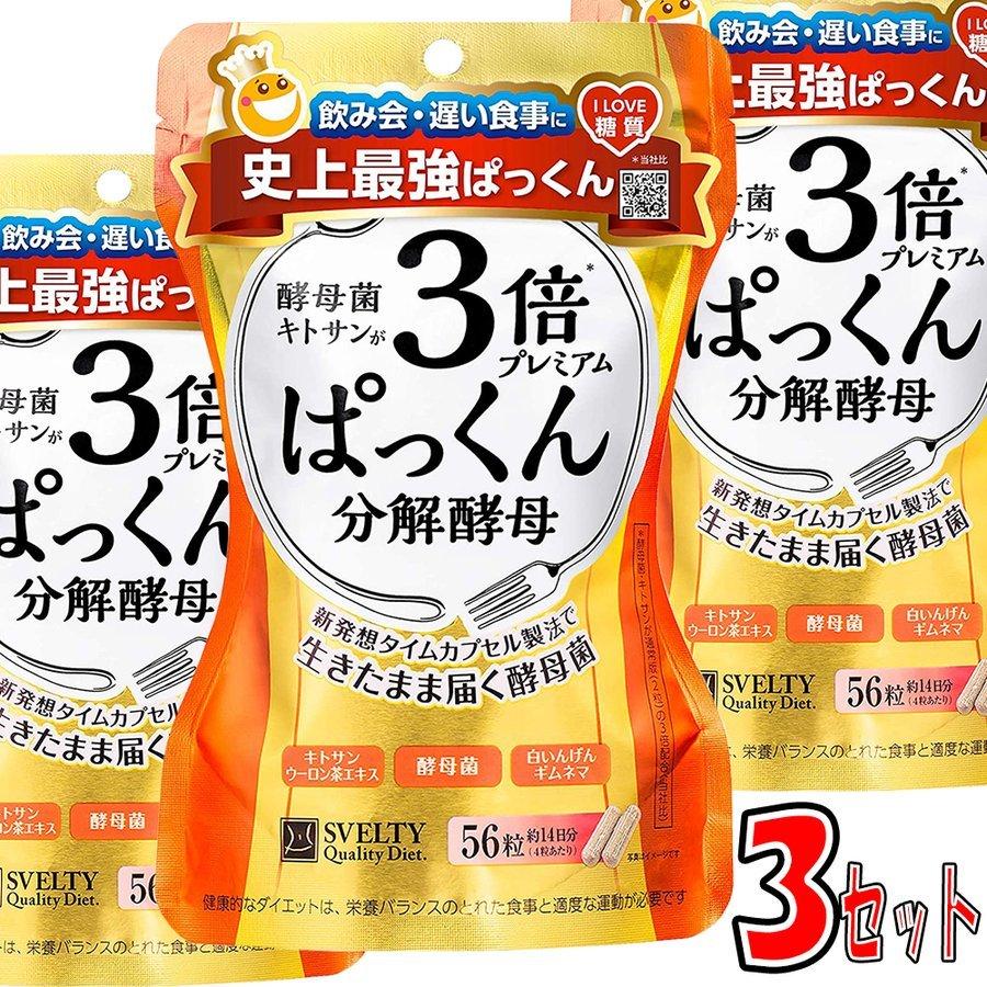 スベルティ 3倍 ぱっくん分解酵母 プレミアム 56粒 3個セット