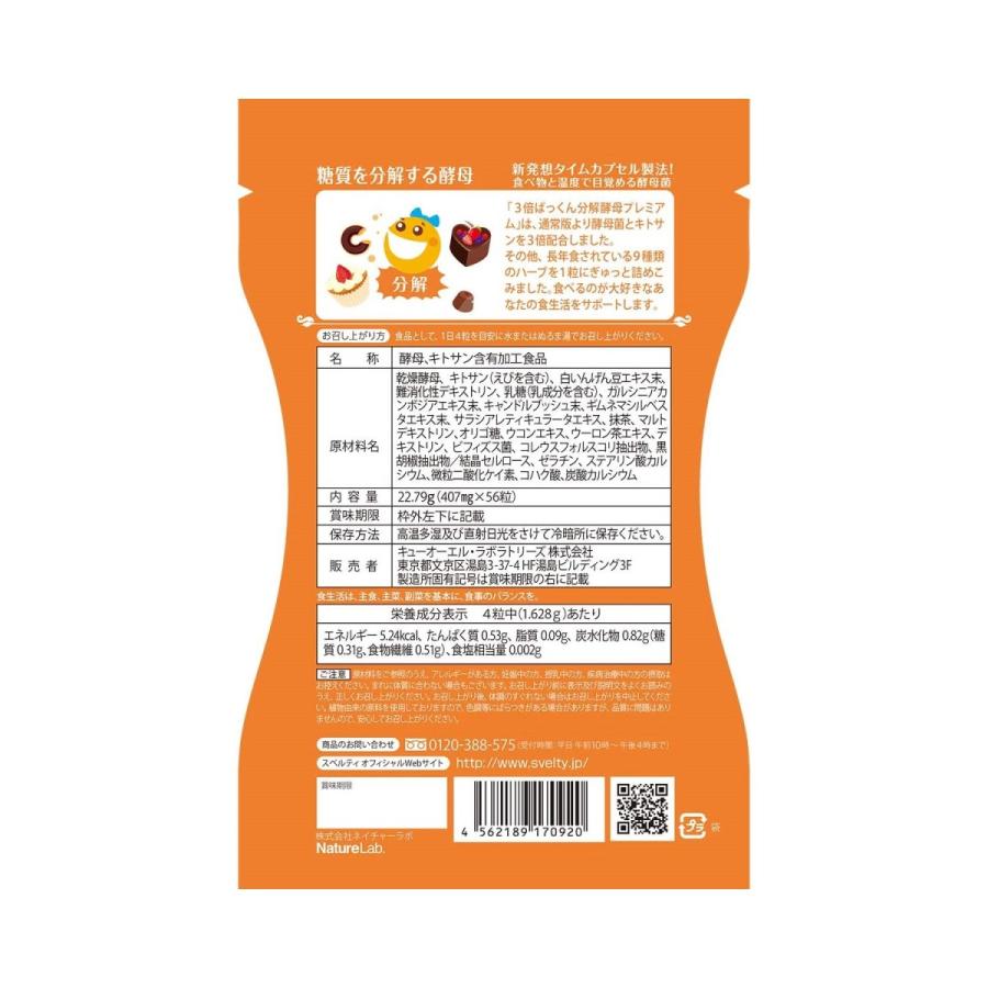 スベルティ 3倍 ぱっくん分解酵母 プレミアム 56粒 3個セット