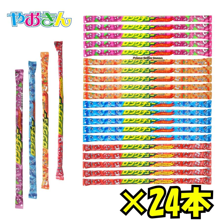やおきん ロングチュー 24本セット オレンジ ソーダ グレープ コーラ