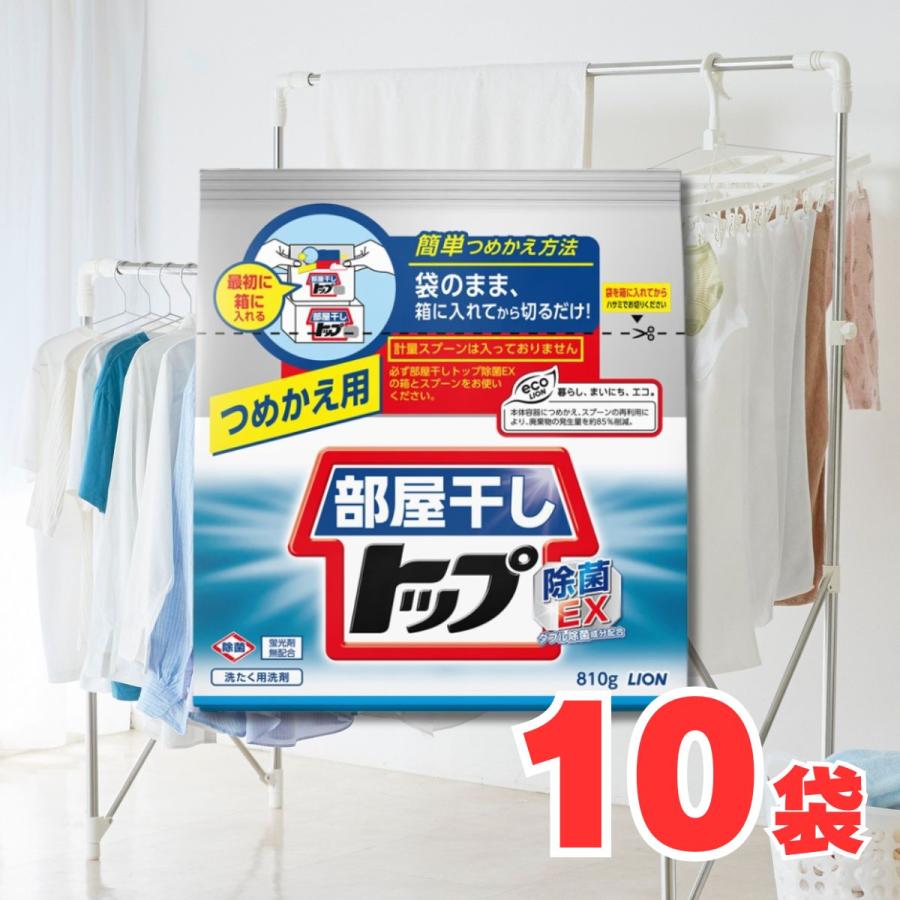 部屋干しトップ 除菌EX 粉末洗剤 詰替用 810g 10袋 部屋干し 花粉対策 黄砂対策 菌 ウイルス まとめ買い シトラスフルーティの香り ライオン LION 送料無料（Yahoo!・Manjiro）