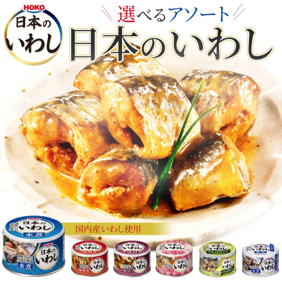 HOKO（宝幸） 日本のいわし 140g 24缶 水煮 味付 味噌煮 梅じそ風味 水