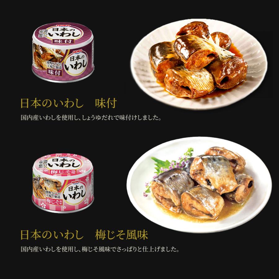 HOKO（宝幸） 日本のいわし 140g 24缶 水煮 味付 味噌煮 梅じそ風味 水