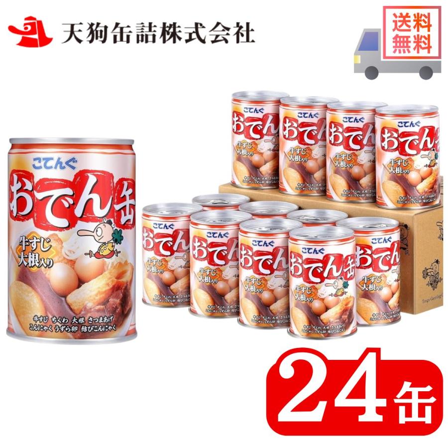 【2ケース】天狗缶詰 こてんぐ おでん おでん缶 牛すじ大根 長期保存 7号缶 280g缶×12個入×(2ケース) 24個 非常食 保存食 長期保存食 備蓄 防災 ｜ 送料無料（Yahoo!・Manjiro）