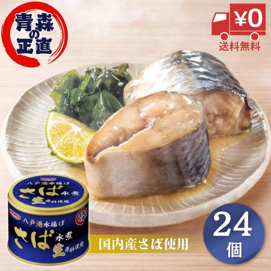 HOKO（宝幸） 【送料無料】宝幸 サバ缶 鯖缶 さば缶 水煮青森の正直