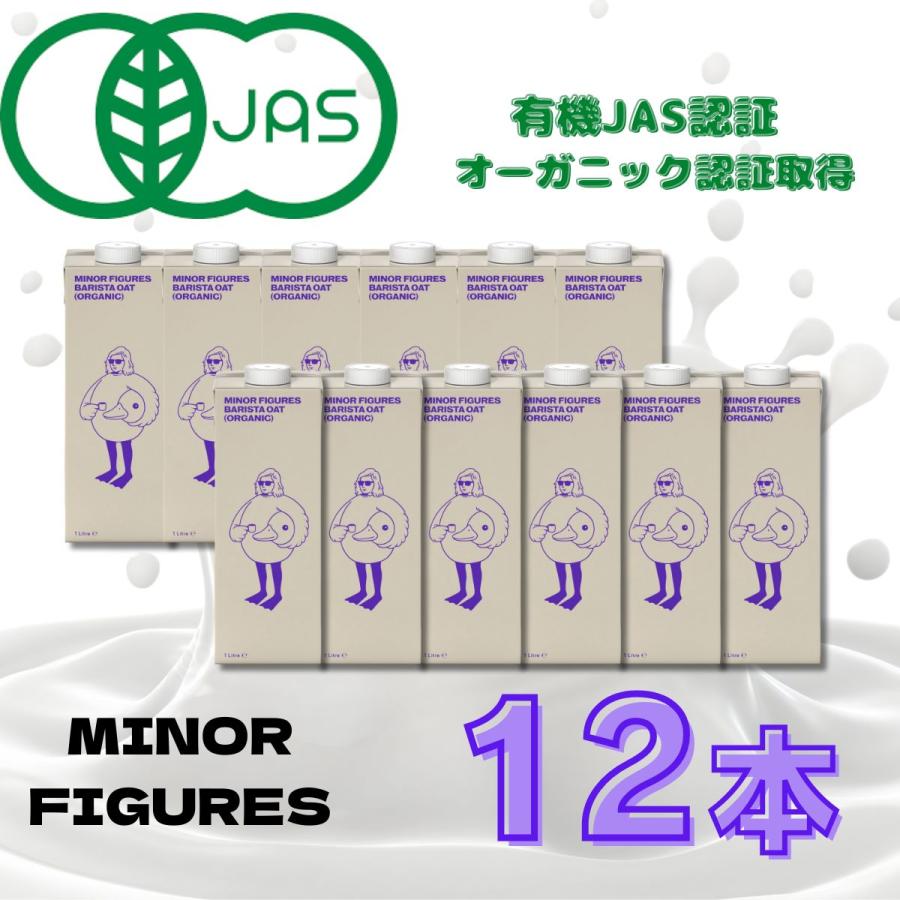 送料無料】マイナーフィギュアズ オーガニック オーツミルク 1000ml×12 
