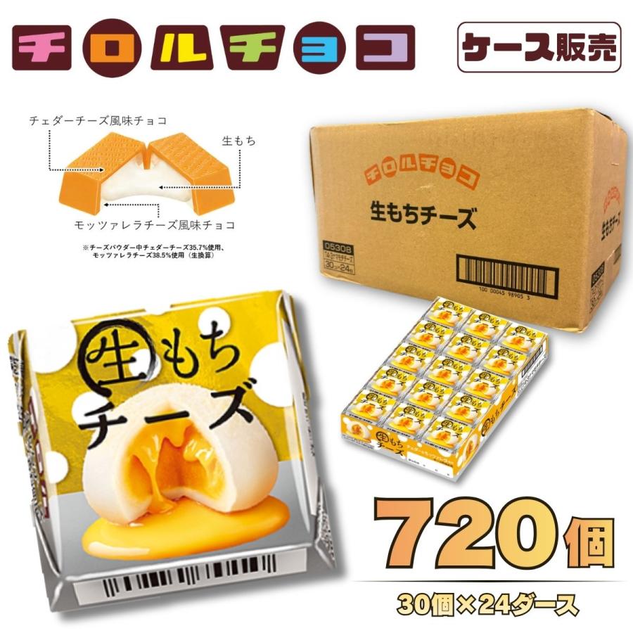 在庫処分】チロル チロルチョコ 生もちチーズ 30個×24ダース 720個