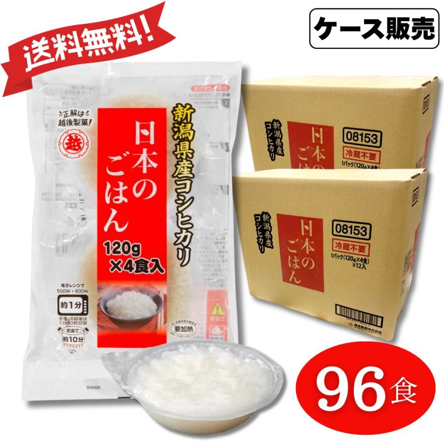 越後製菓 パックご飯 日本のごはん 120g 4食入×12袋×2ケース 96食