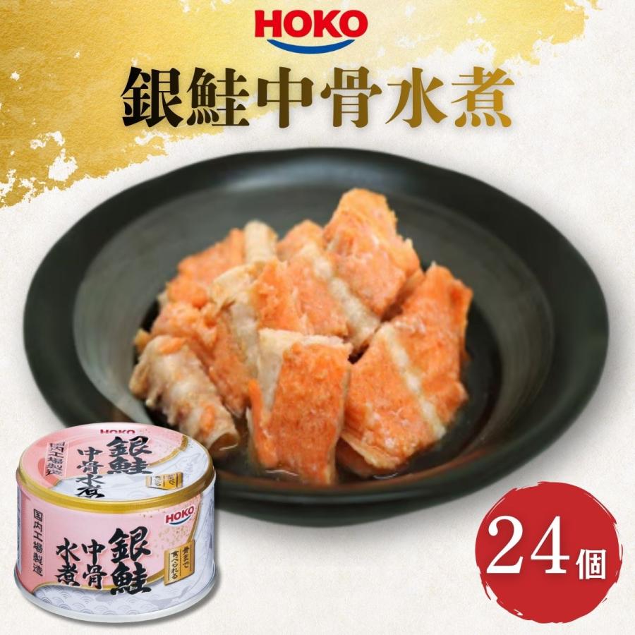 HOKO 銀鮭中骨水煮缶 150g 24個 サケ さけ 鮭 銀鮭 サラダ パスタ カルシウム 缶詰 防災 備蓄 保存食 非常食 ローリングストック 宝幸 送料無料（Yahoo!・Manjiro）