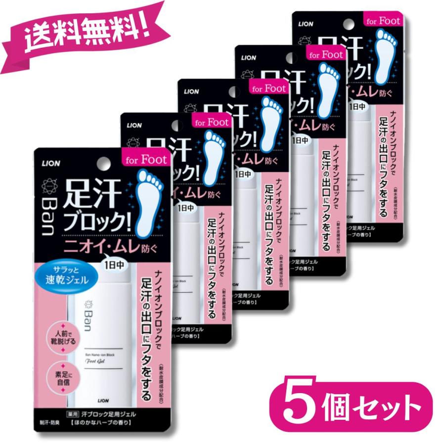 ライオン Ban 汗ブロック 足用ジェル 40ml 5個 足汗 ニオイ ムレ対策 制汗ジェル 速乾 防臭 ベタつかない ハーブの香り LION 送料無料（Yahoo!・Manjiro）