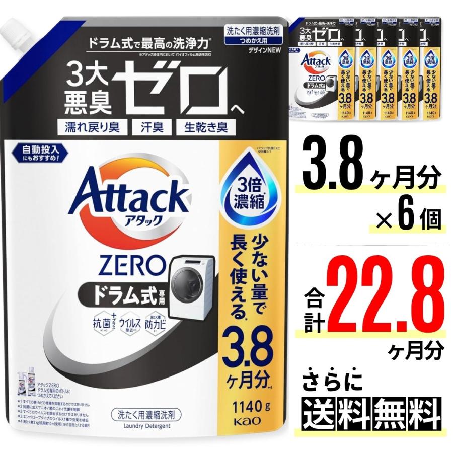 アタック 花王 アタックZERO ドラム式専用 つめかえ用 1140g × 6袋