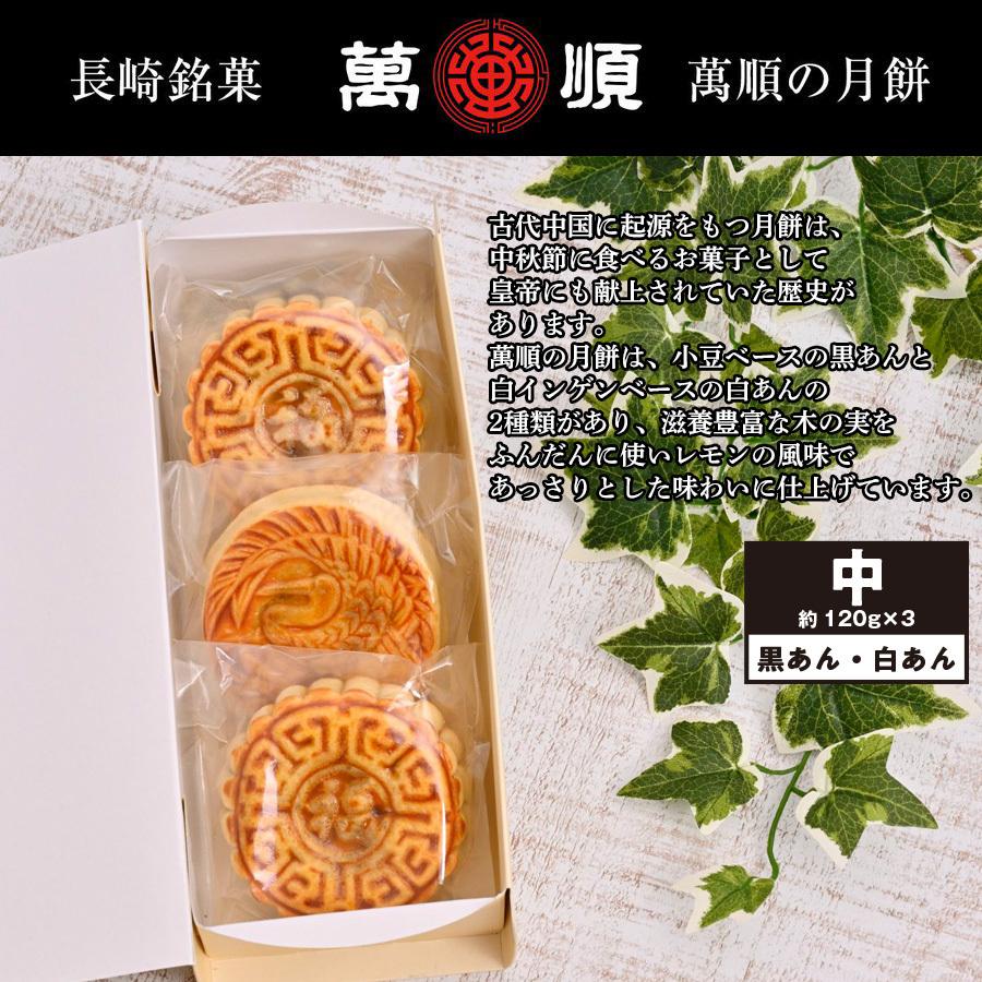 月餅詰め合わせ(C) 中×3個 | 