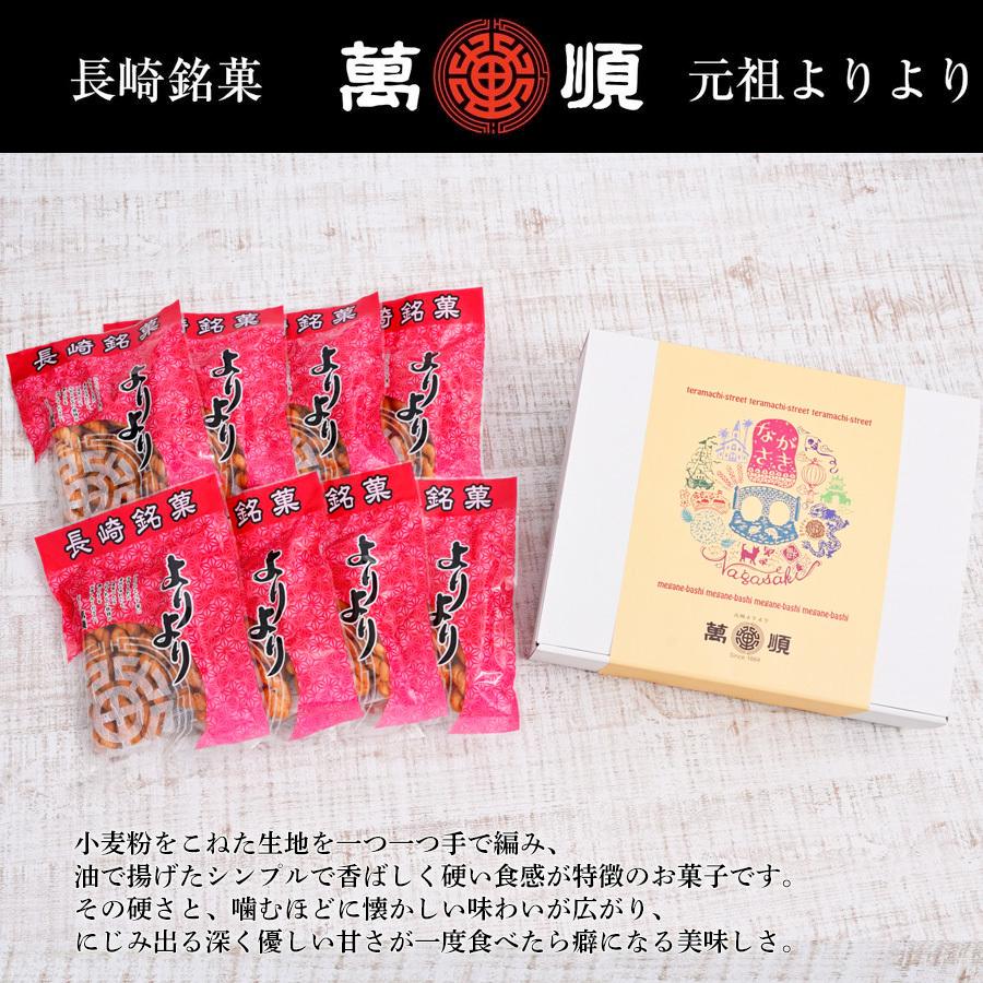 《化粧箱入》萬順の長崎中華菓子”よりより” 4本入×8袋 | 