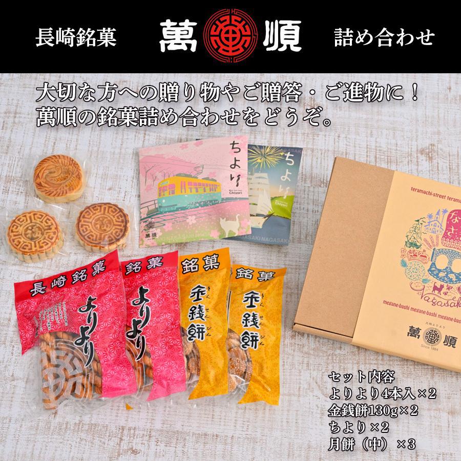 萬順の長崎中華菓子詰め合わせ【B6】 | 