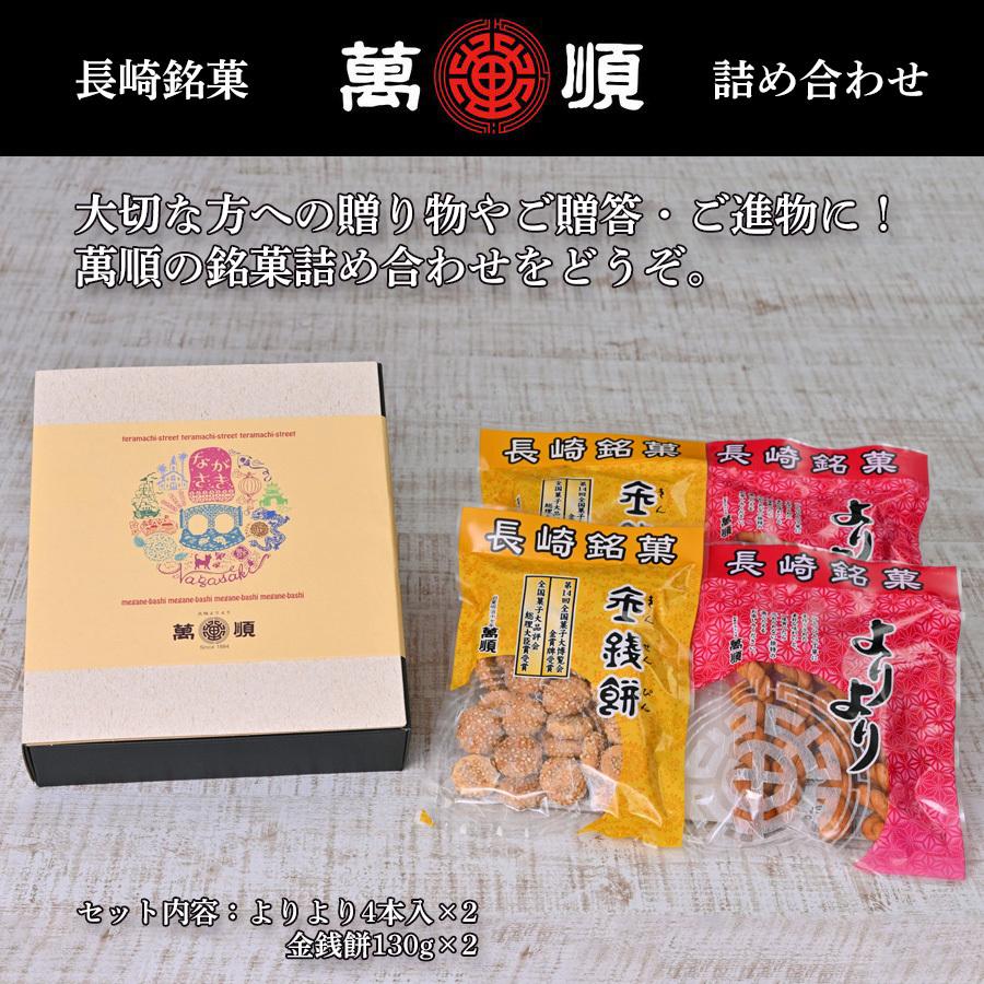 萬順の長崎中華菓子詰め合わせ【b7】 | 
