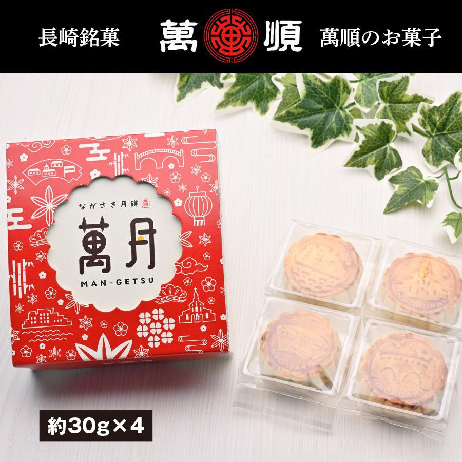 ながさき月餅『萬月』 | 