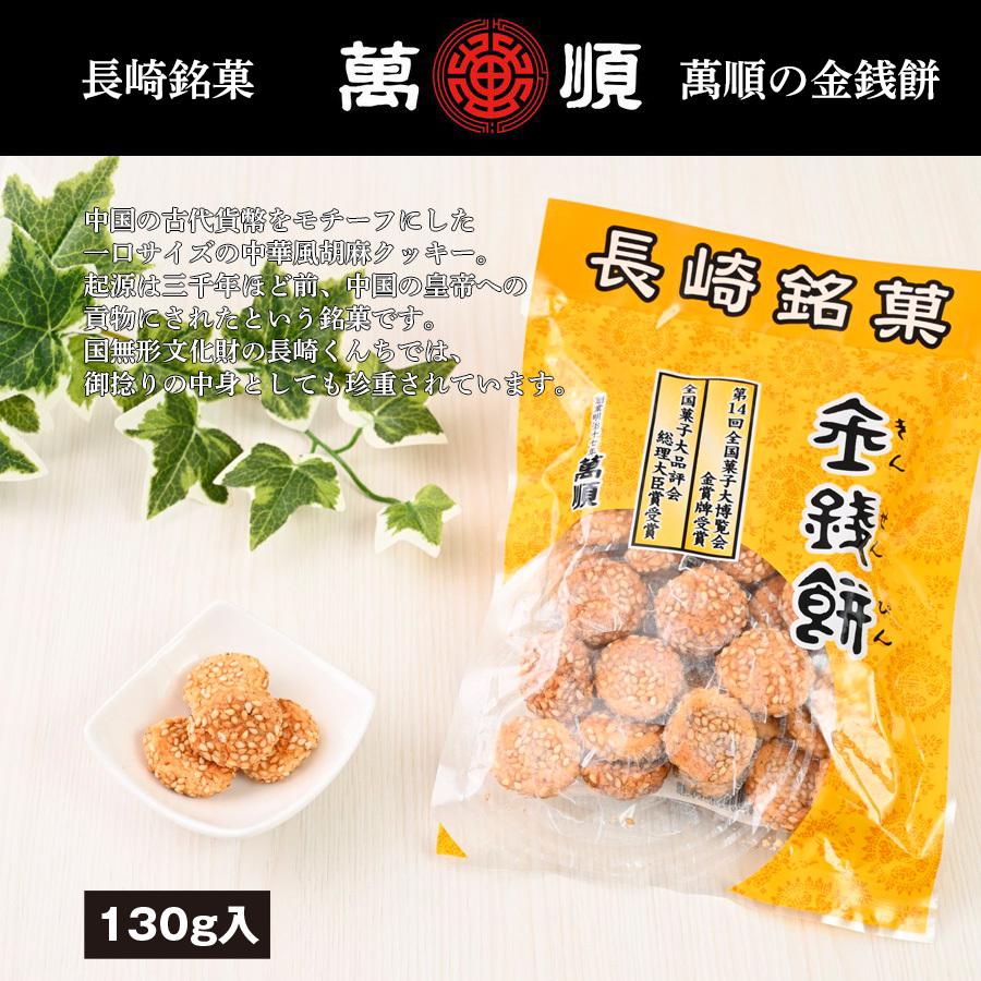 萬順の長崎中華菓子 金銭餅(キンセンピン)130g : 萬順 - 通販 萬順の長崎中華菓子 金銭餅(キンセンピン)130g : 萬順 - 通販