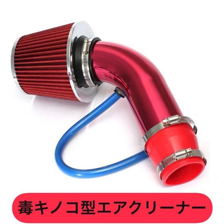 汎用 アルミ製 エアクリーナー インテークパイプ 毒キノコ 口径 76mm