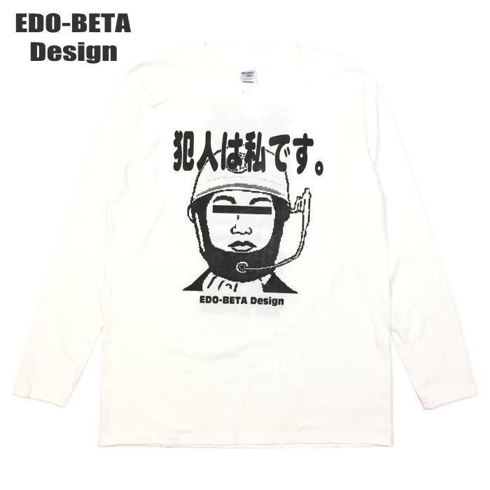 おもしろ 長袖Ｔシャツ ロンＴ EDO-BETA Design 犯人は私です。秘密主義 GILDAN 綿100％ ユニセックス メンズ レディース Gokigen-Factory ゴキゲンファクトリー｜mankichi1978｜03