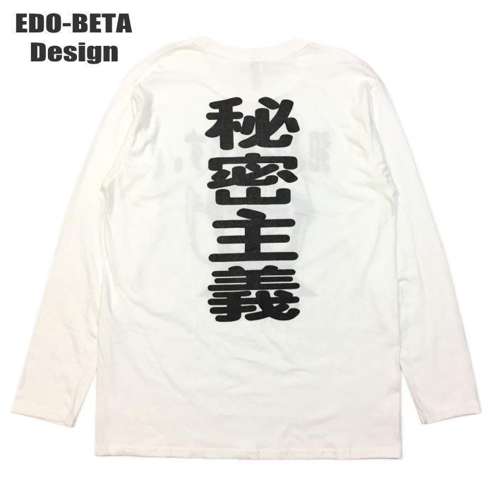 おもしろ 長袖Ｔシャツ ロンＴ EDO-BETA Design 犯人は私です。秘密主義 GILDAN 綿100％ ユニセックス メンズ レディース Gokigen-Factory ゴキゲンファクトリー｜mankichi1978｜04