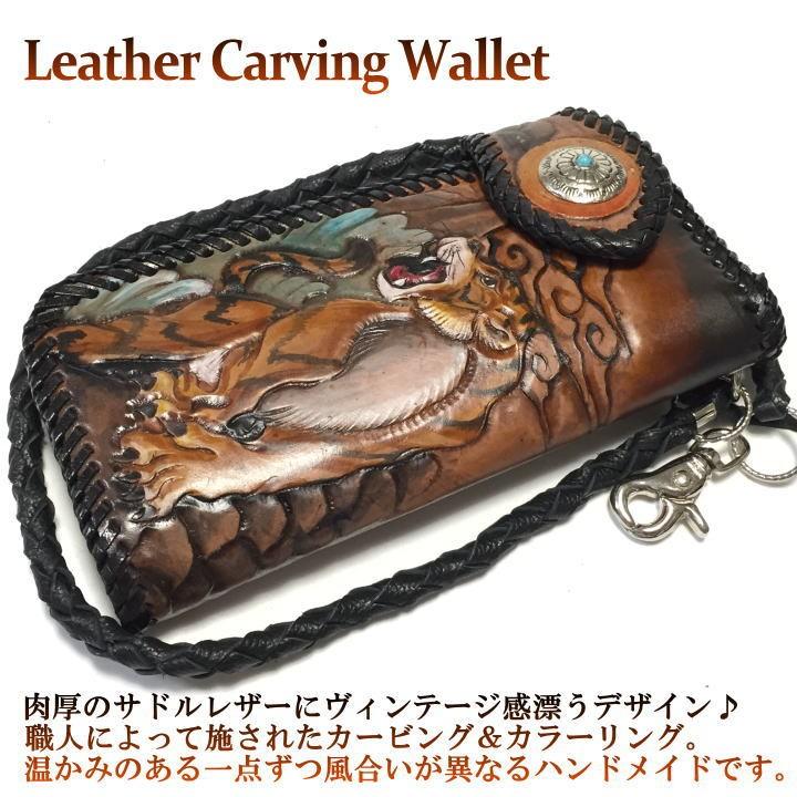 ハンドメイド レザー カービング長財布 和柄 虎 岩場の虎 レザー
