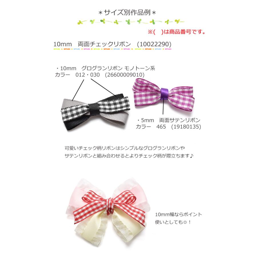 10mm 両面チェックリボン （全14色） 6m : まんま母さんのりぼん