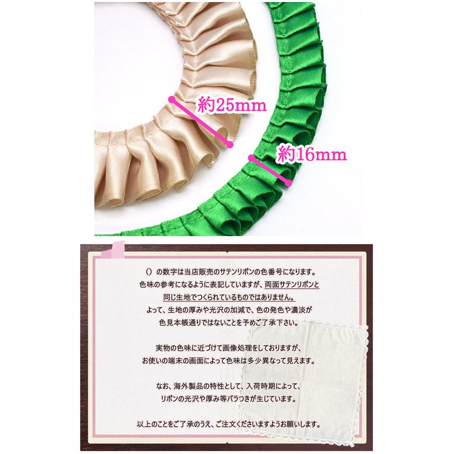 25mm ロゼット用プリーツリボン 片面サテンリボン 約90cm : まんま