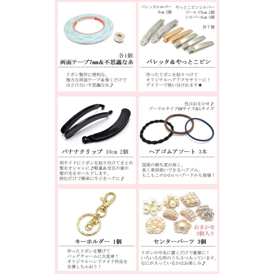 大人用 初めてさんのリボン＆ヘアアクセサリー入門資材キット Ver.2