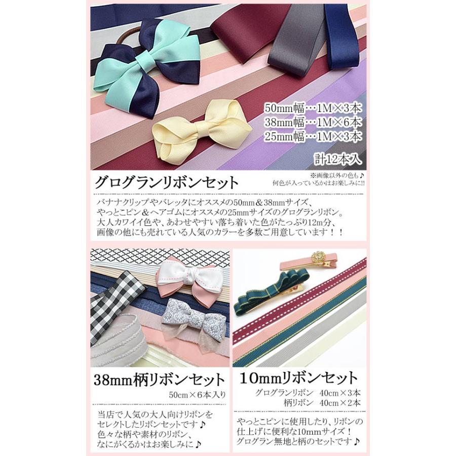 大人用 初めてさんのリボン＆ヘアアクセサリー入門資材キット Ver.2