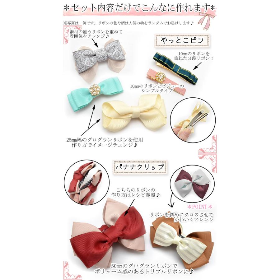 大人用 初めてさんのリボン＆ヘアアクセサリー入門資材キット Ver.2