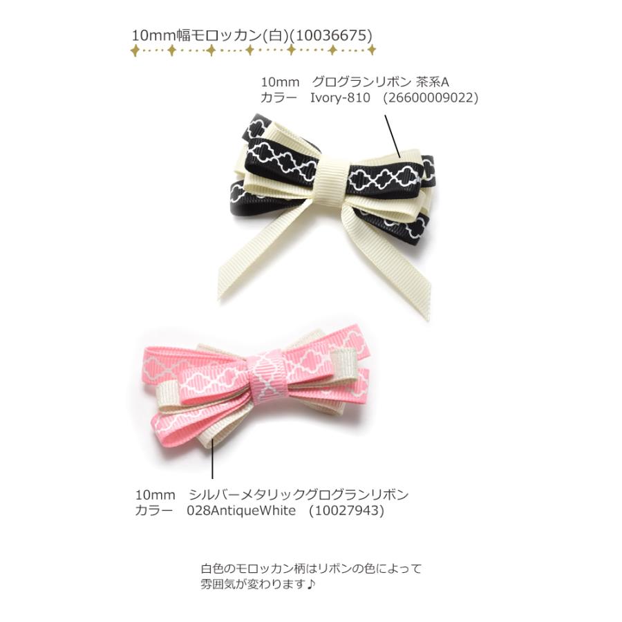 10mm プリントリボン モロッカン柄リボン (白) 2m 「在庫限り