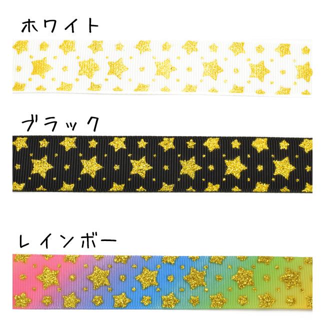 22mm プリントリボン ゴールドラメ入りキラキラスターリボン 2m 「在庫