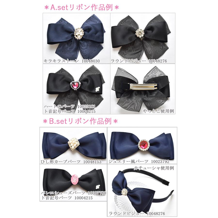 フォーマルリボン ヘアアクセサリー手作りキット ハンドメイドセット