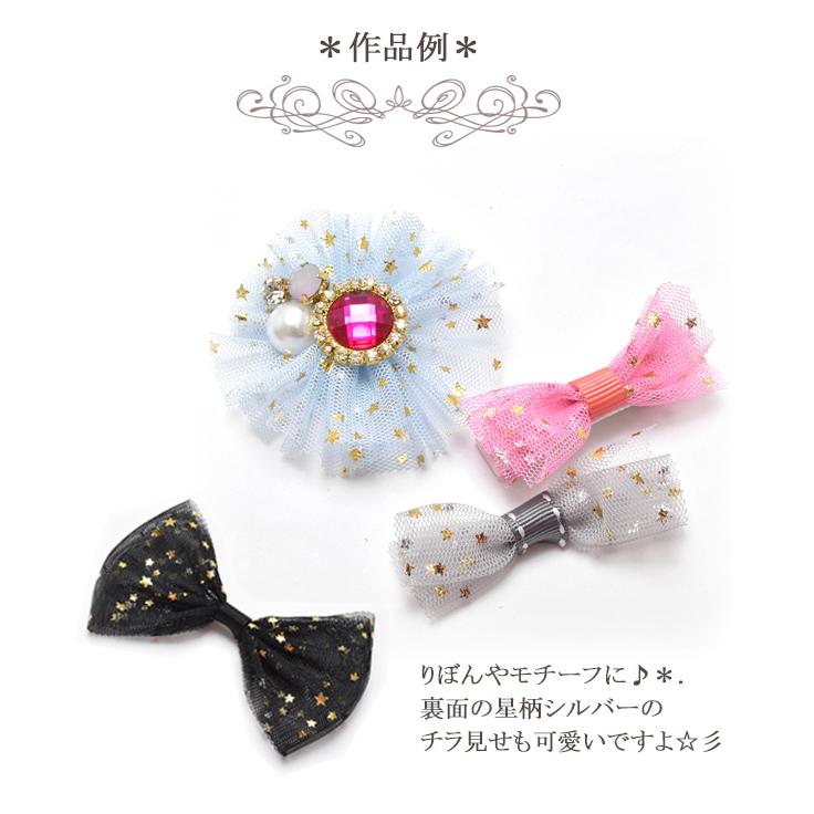 チュールリボン♡キラキラマーメイド♡ツイン 55-60mm ゴールド ミニミニ星柄のチュールリボン 2m : まんま母さんの