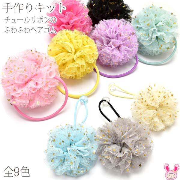 手作りキット チュールリボンのふわふわヘアゴム レシピ付き : まんま
