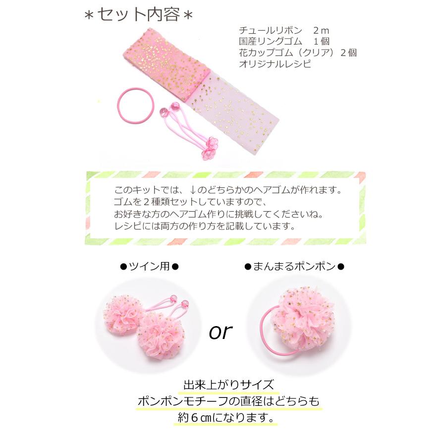 手作りキット チュールリボンのふわふわヘアゴム レシピ付き : まんま