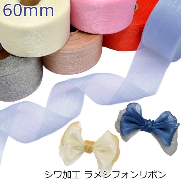新入荷生地&新作 シフォンリボン♡ 60mm シワ加工 ラメシフォンリボン 2m : まんま母さんのりぼん - 通販