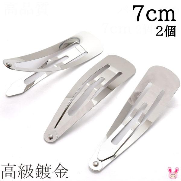 Lf31 高級鍍金 パッチンどめ 7ｃm シルバー 2個セット 髪留め パッチンピン ヘアピン ぱっちん Kal まんま母さんのりぼん 通販 Yahoo ショッピング