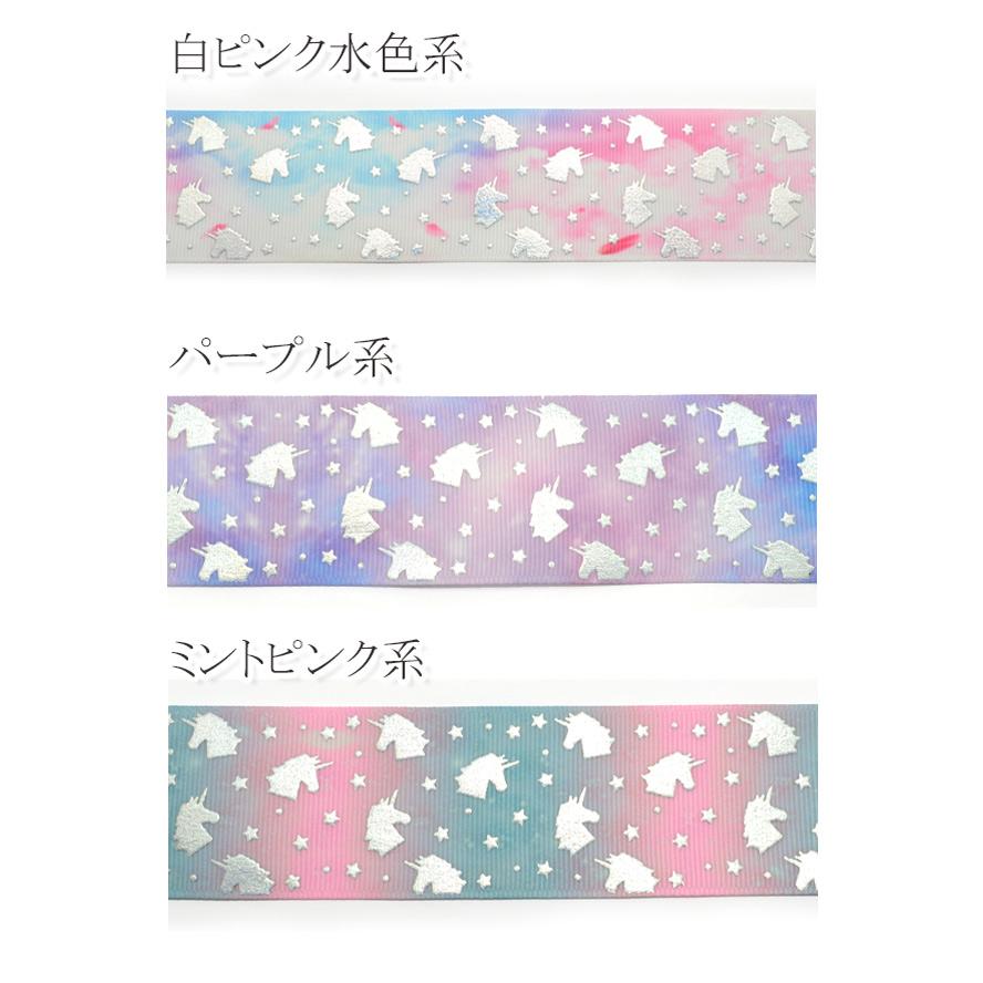 38mm プリントリボン ゆめかわグラデのオーロラユニコーンリボン 2m