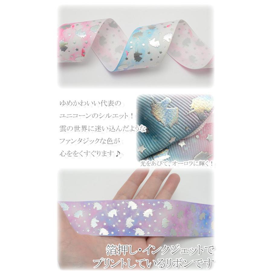38mm プリントリボン ゆめかわグラデのオーロラユニコーンリボン 2m