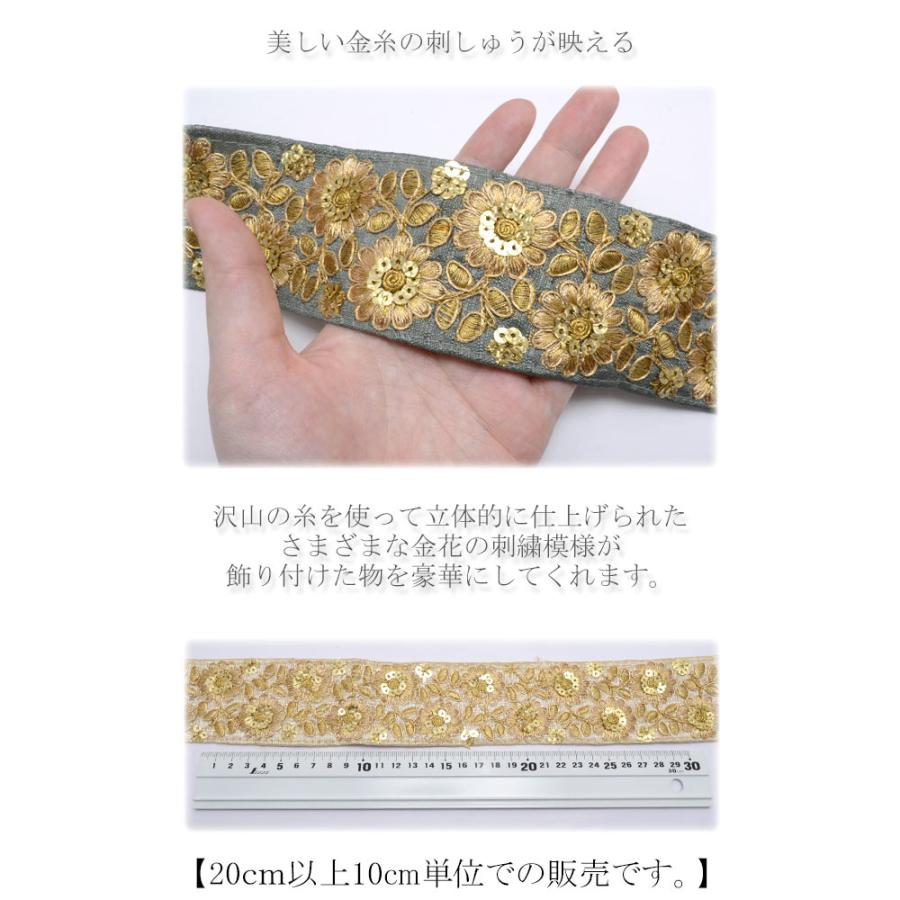 インド刺繍リボン 55mm スパンコール付きゴールドエッジ花柄刺繍リボン
