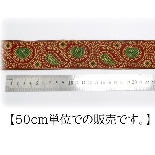 インド刺繍リボン 高貴な花と果実の刺繍リボン 幅50mm 50cm単位