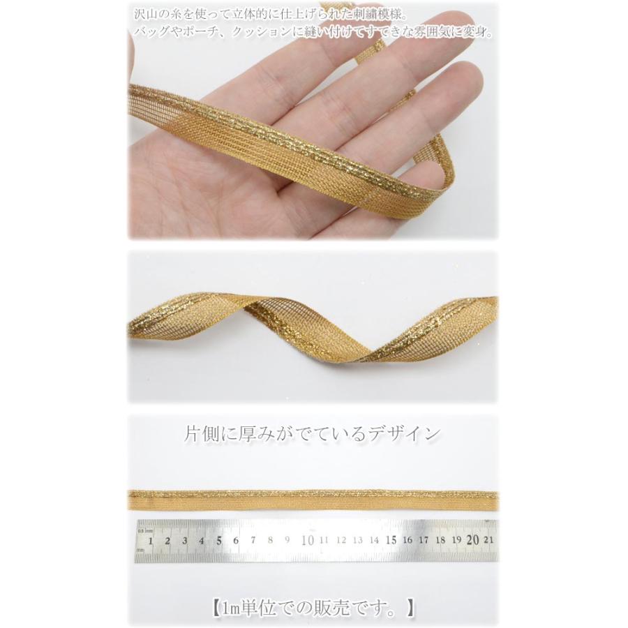 インド刺繍リボン 金色メッシュと片側ラメ刺繍リボン 幅12mm 1m単位
