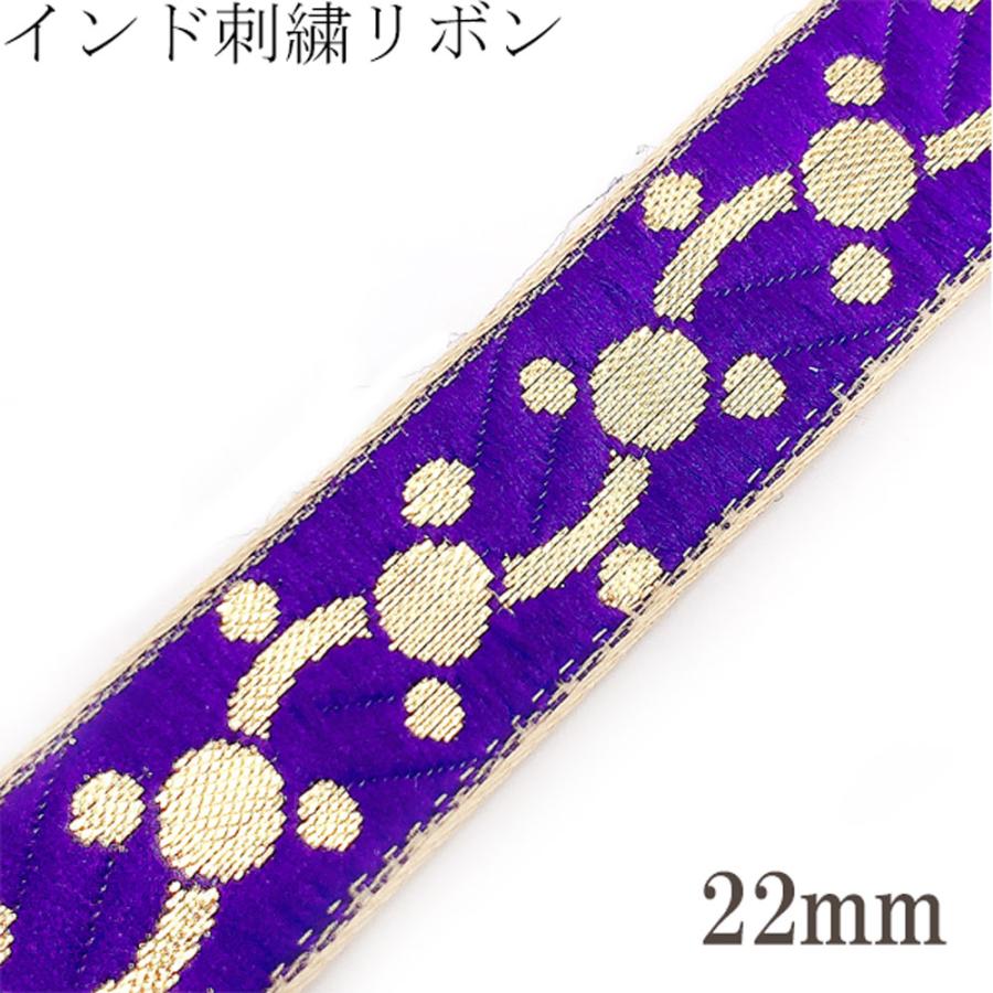 インド刺繍リボン 紫と金のドットチェーン刺繍リボン 幅22mm 1m単位
